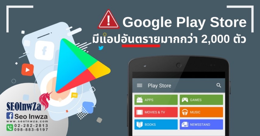 Google Play Store มีแอปอันตรายมากกว่า 2,000 ตัว